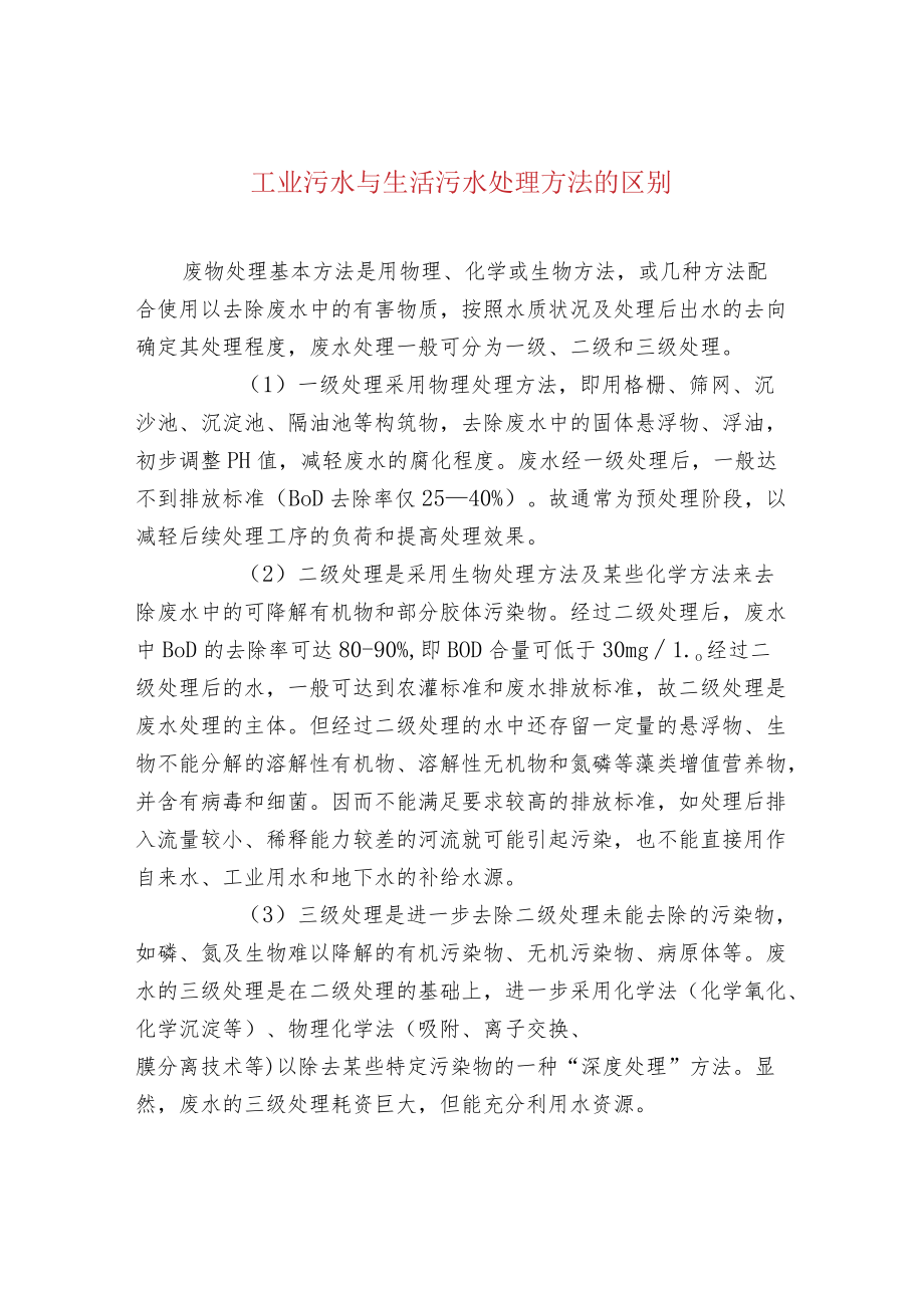 工业污水与生活污水处理方法的区别.docx_第1页