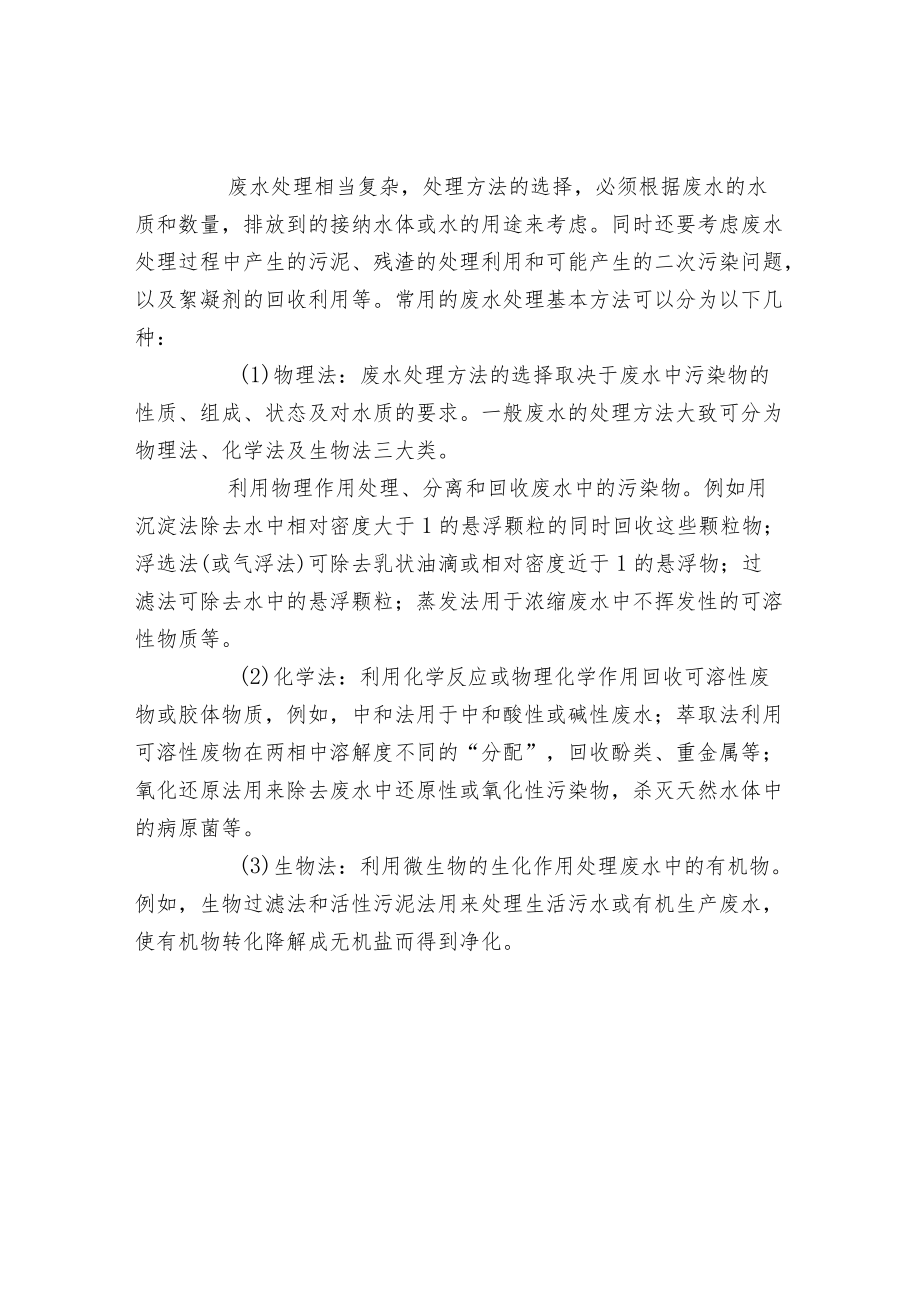 工业污水与生活污水处理方法的区别.docx_第2页