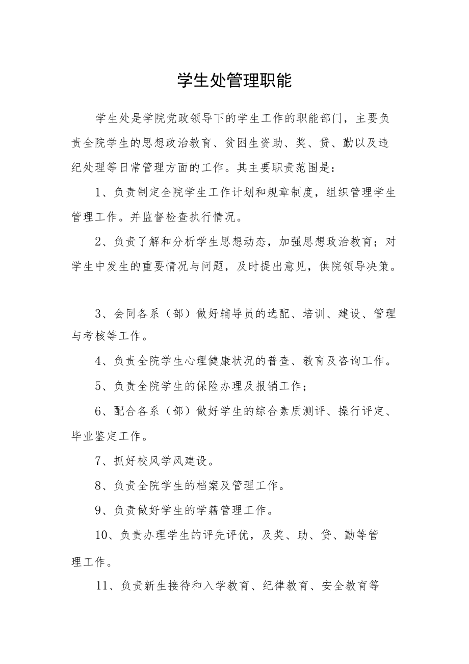 学生处管理职能.docx_第1页