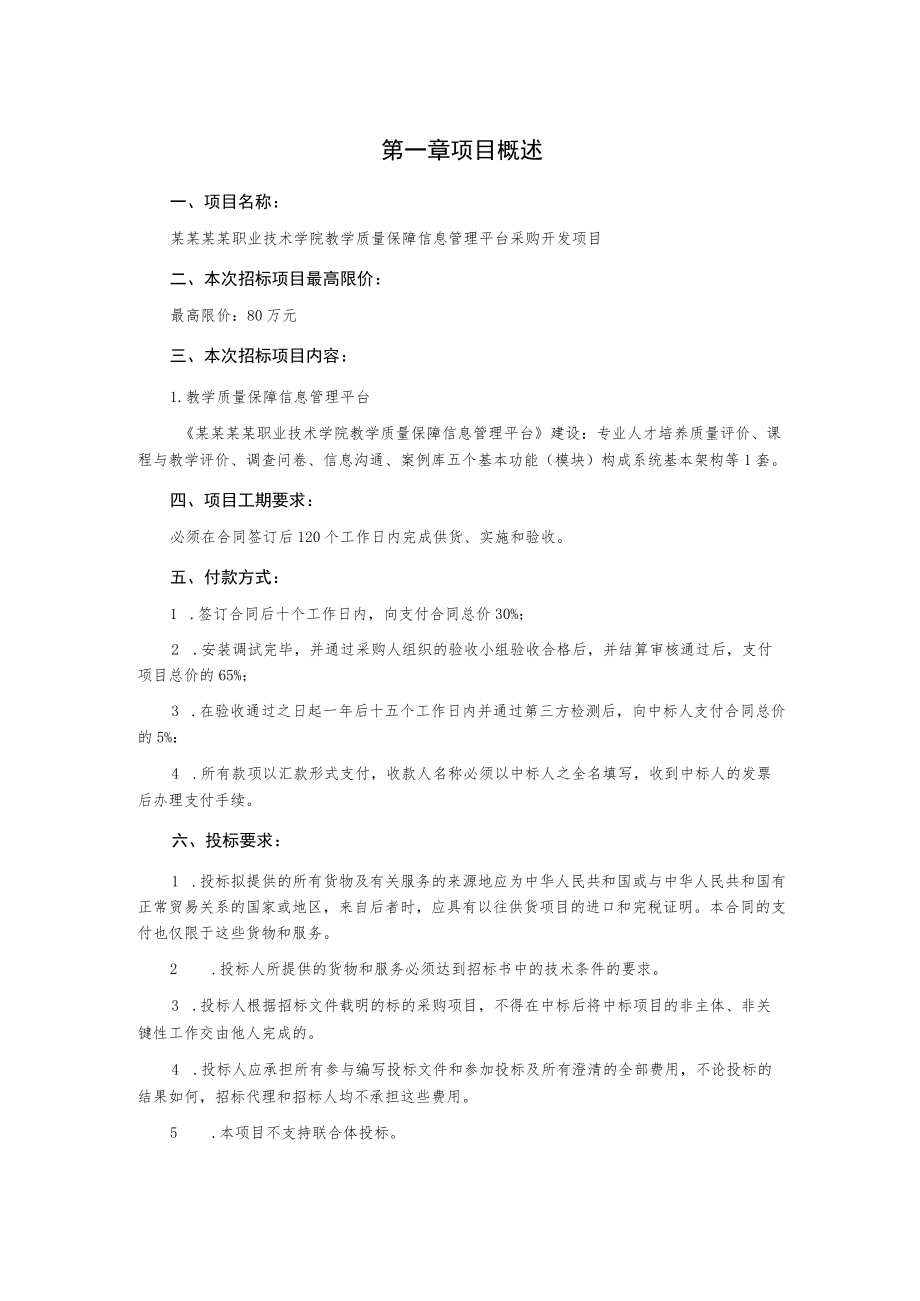 教学质量保障信息管理平台开发项目需求文件.docx_第3页