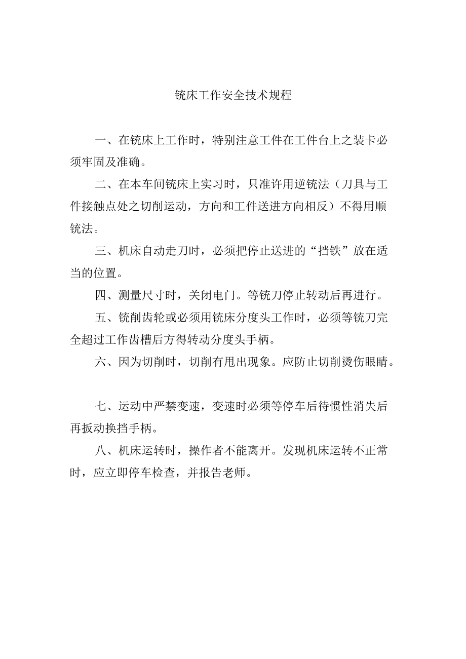 铣床工作安全技术规程.docx_第1页