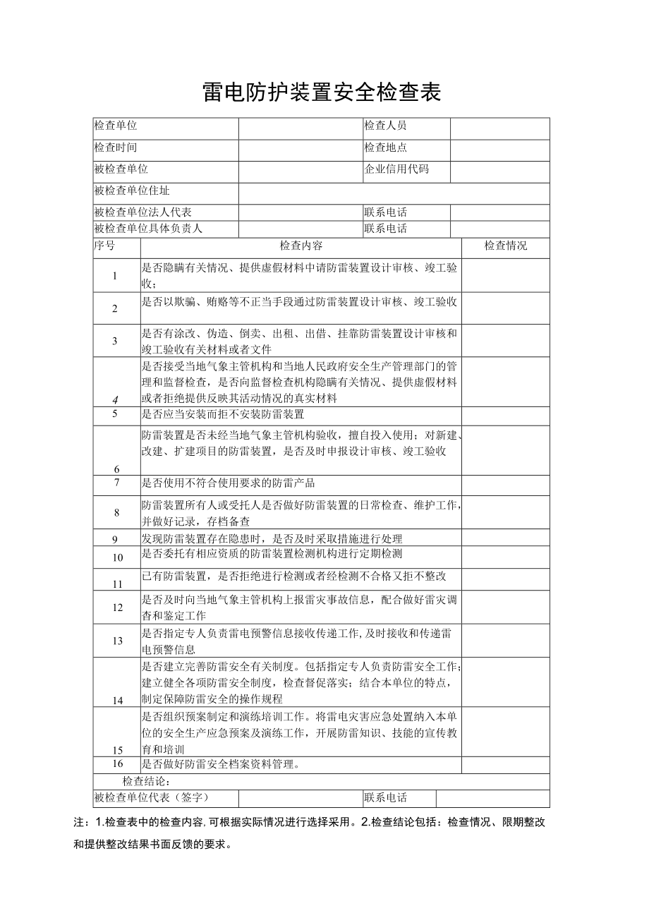 雷电防护装置安全检查表.docx_第1页