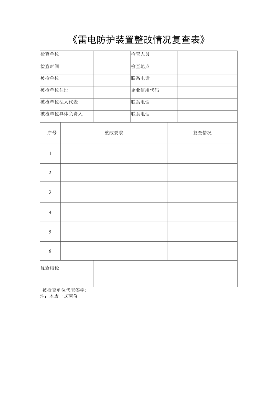 雷电防护装置安全检查表.docx_第3页