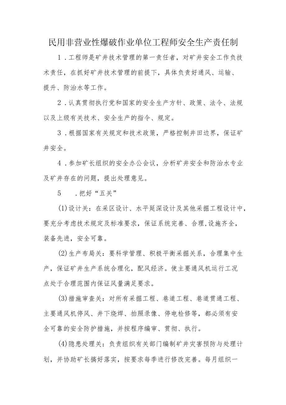 民用非营业性爆破作业单位工程师安全生产责任制.docx_第1页