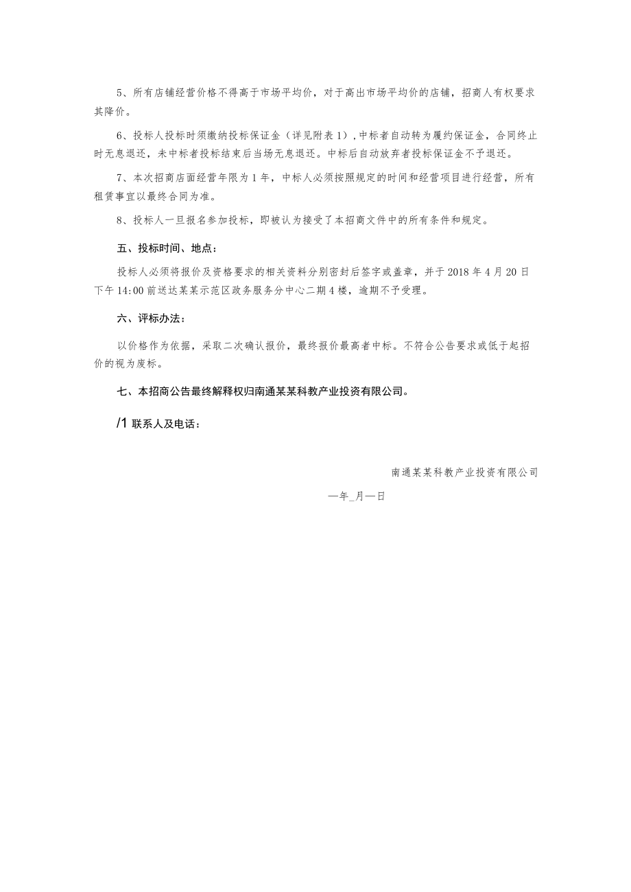 某科创城春来集贸市场11号商铺招商公告.docx_第2页