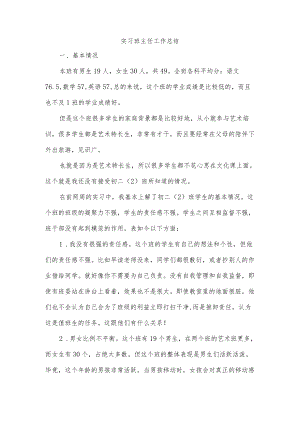 实习班主任工作总结.docx