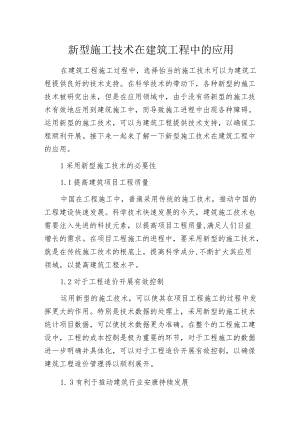 新型施工技术在建筑工程中的应用.docx