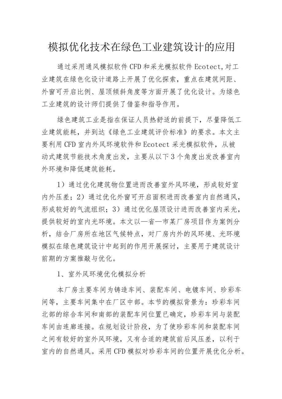 模拟优化技术在绿色工业建筑设计的应用.docx_第1页