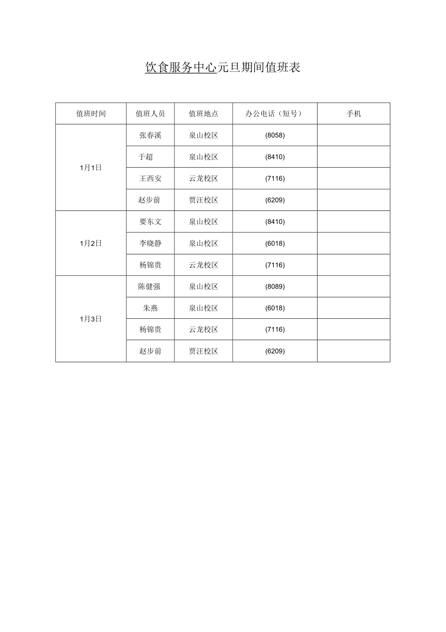 饮食服务中心元旦期间值班表.docx_第1页