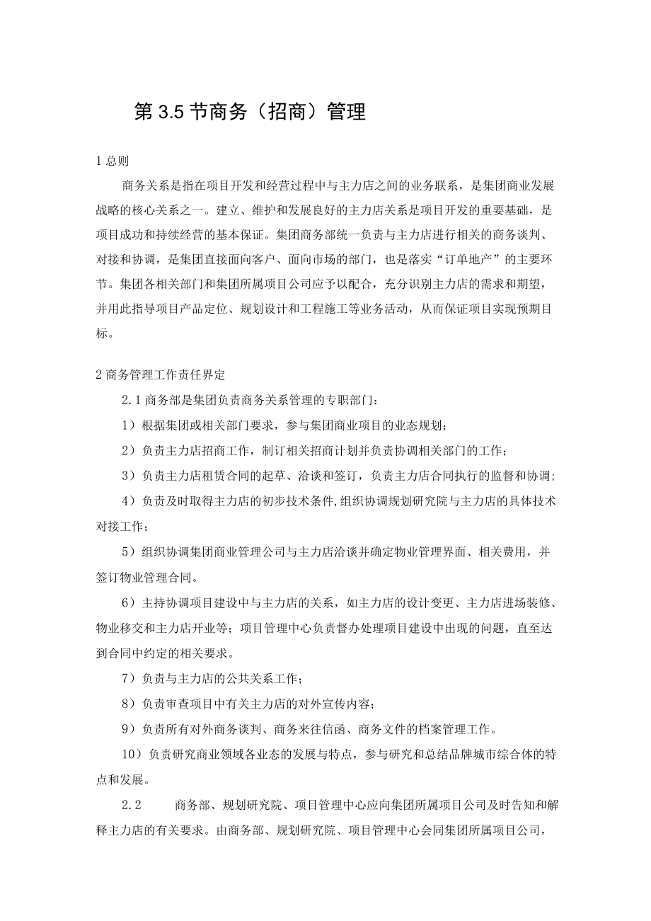 招商过程管理规定 招商部规章制度 招商管理制度及流程 综合体招商模板.docx_第1页