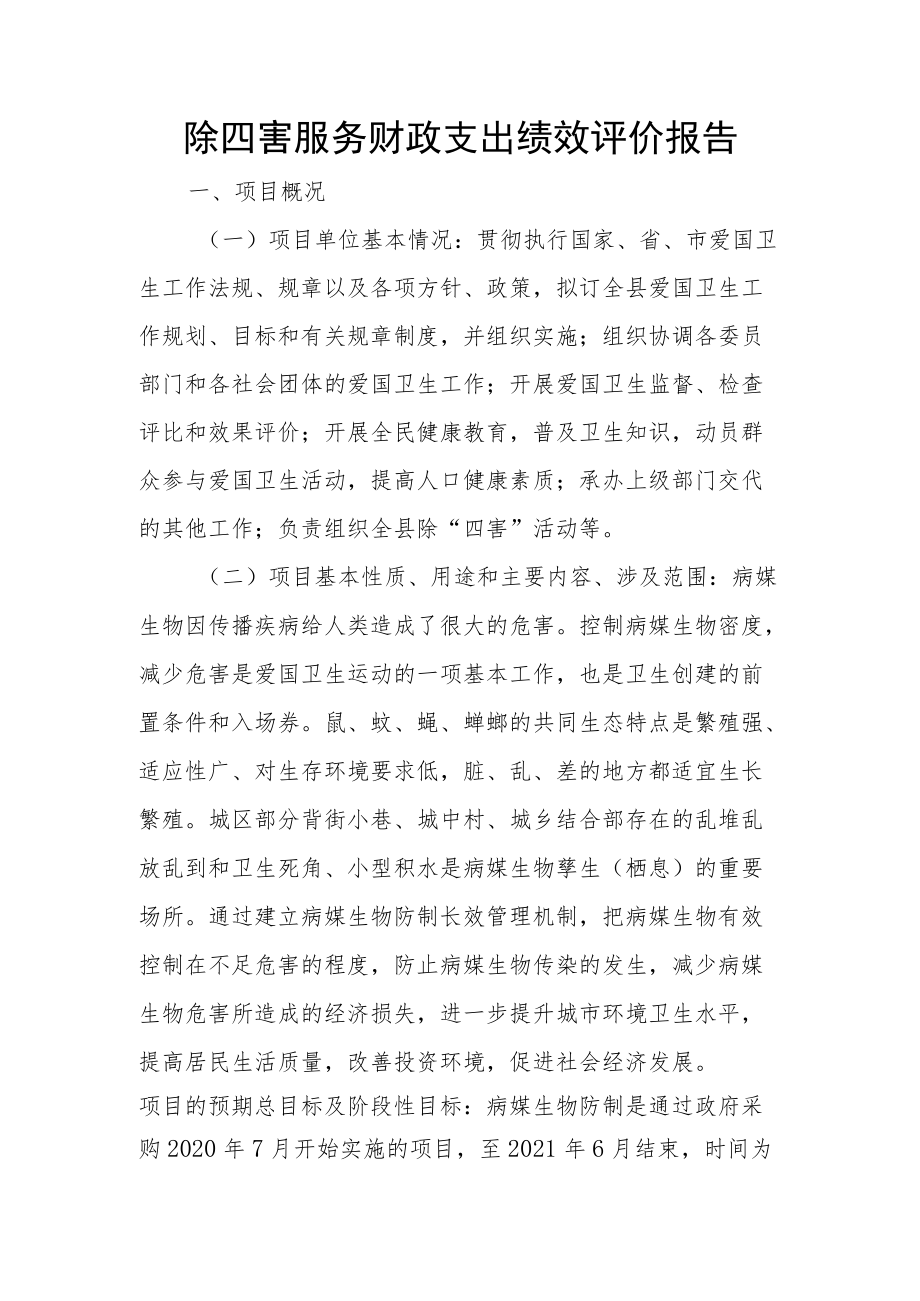 除四害服务财政支出绩效评价报告.docx_第1页