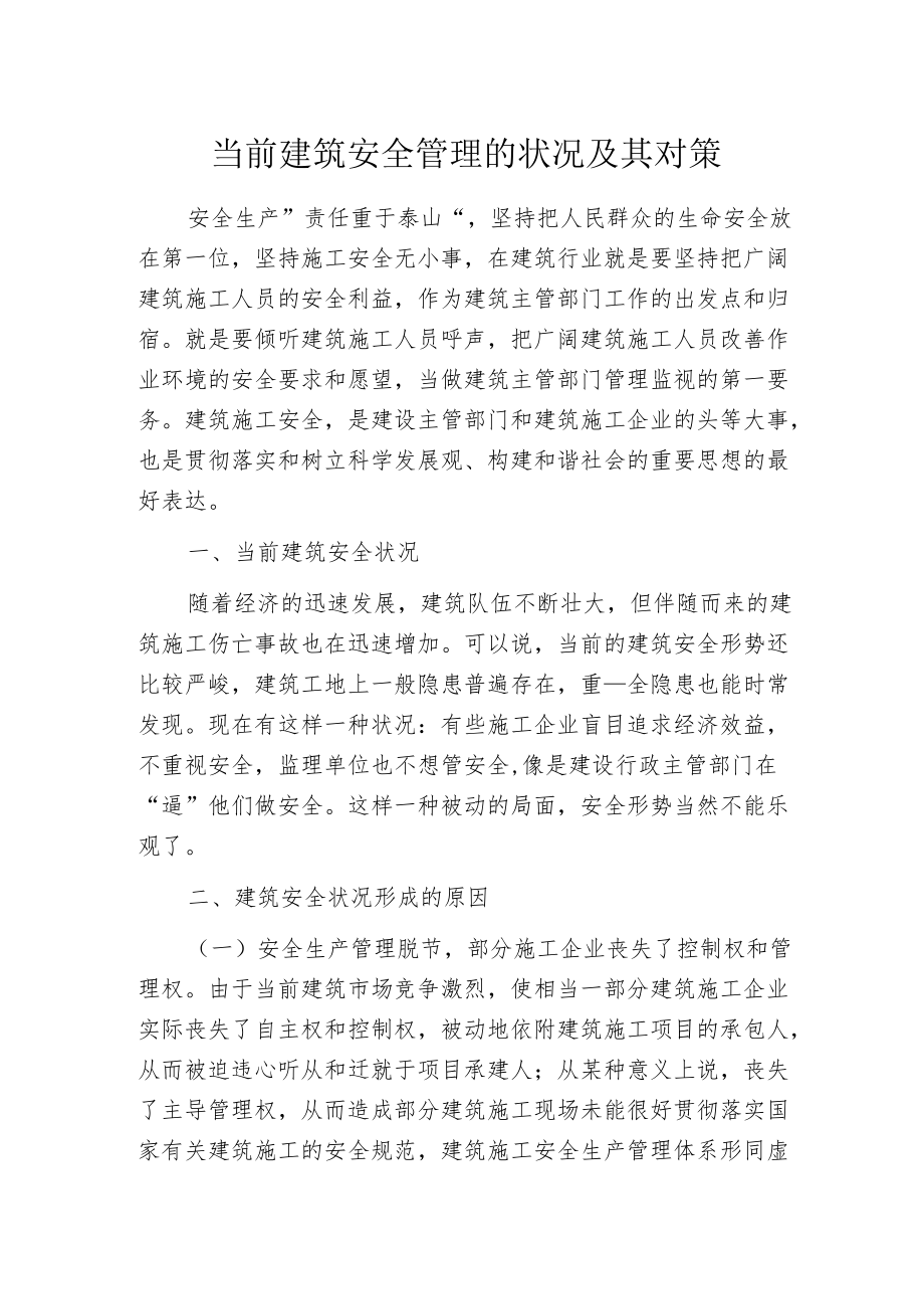 当前建筑安全管理的状况及其对策.docx_第1页