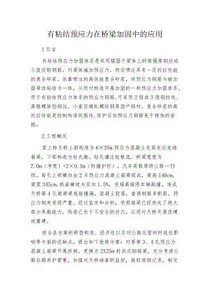 有粘结预应力在桥梁加固中的应用.docx