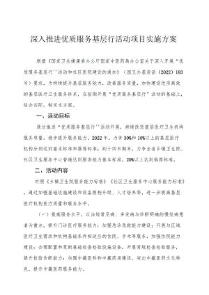 深入推进优质服务基层行活动项目实施方案.docx