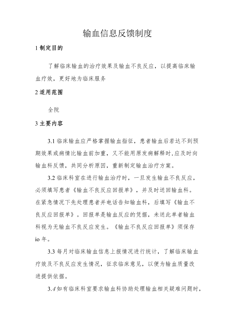 输血信息反馈制度.docx_第1页