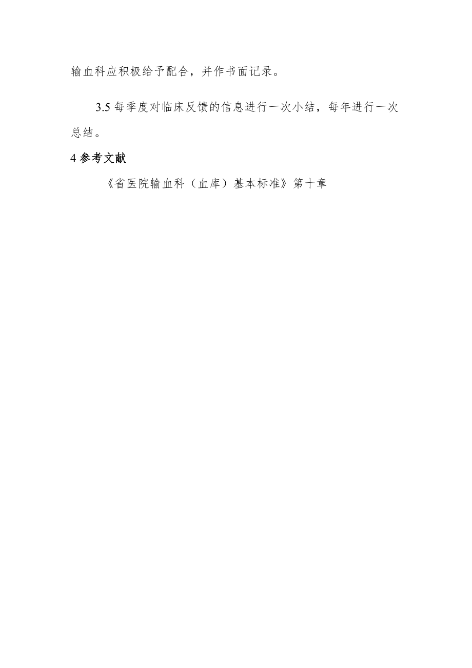 输血信息反馈制度.docx_第2页