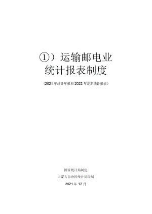 运输邮电业统计报表制度.docx