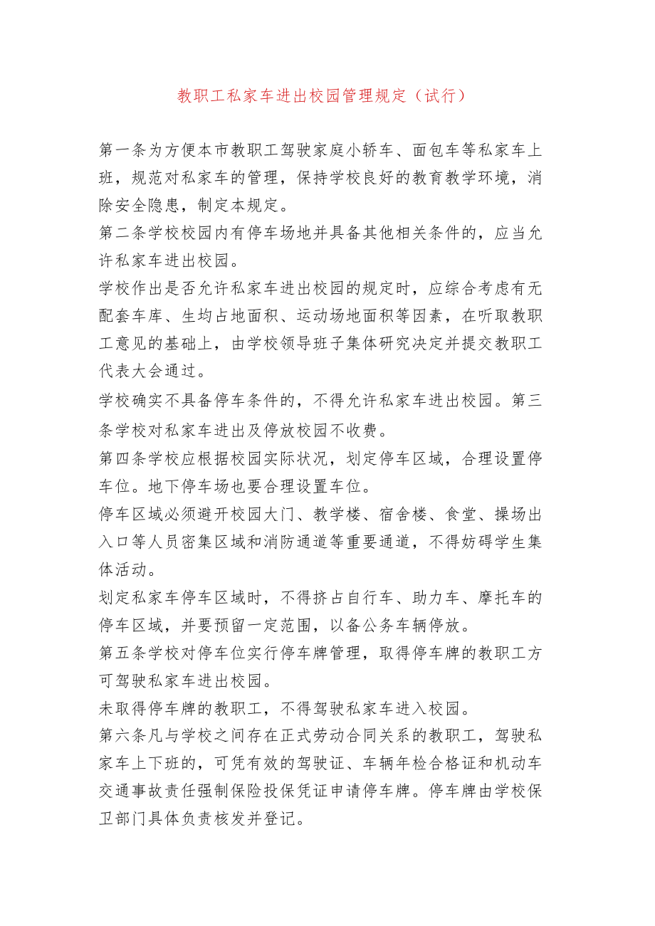 教职工私家车进出校园管理规定.docx_第1页