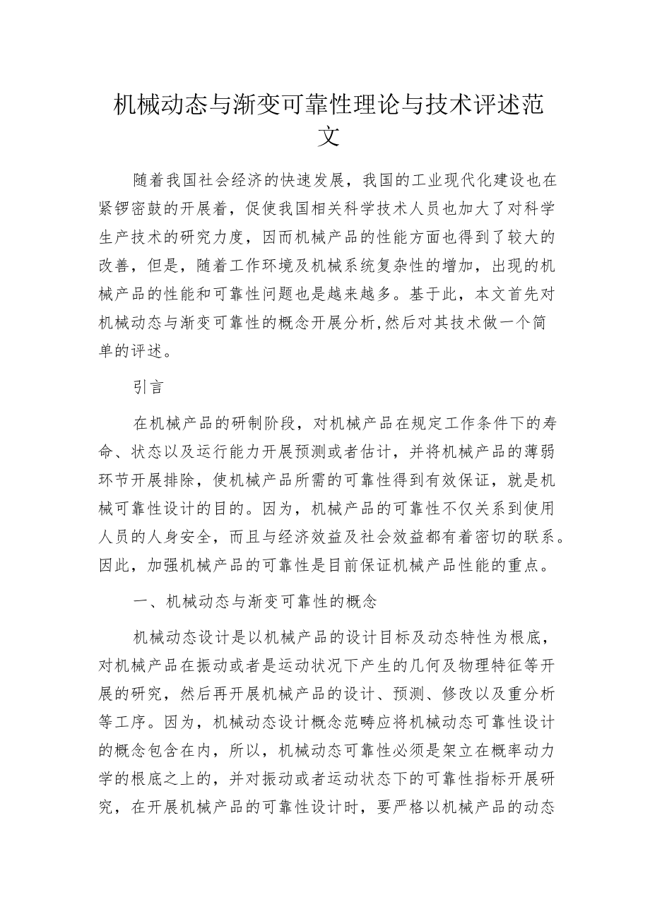 机械动态与渐变可靠性理论与技术评述范文.docx_第1页