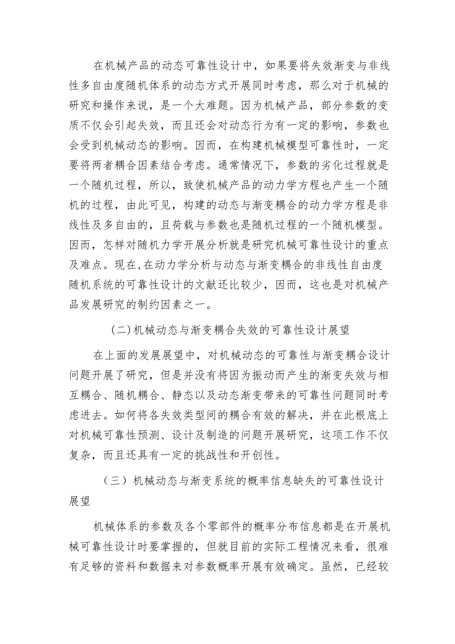 机械动态与渐变可靠性理论与技术评述范文.docx_第3页