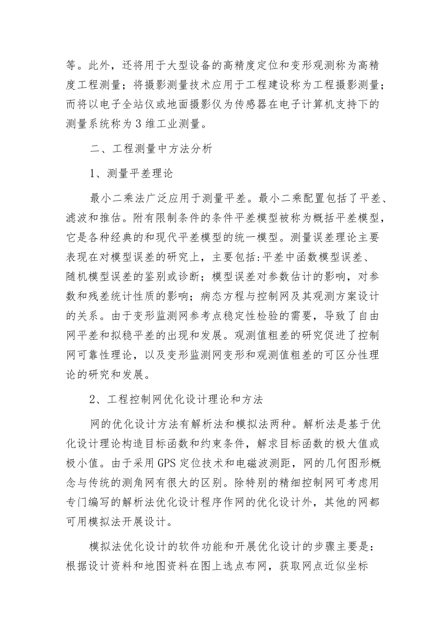 工程测量的理论方法及技术应用.docx_第2页