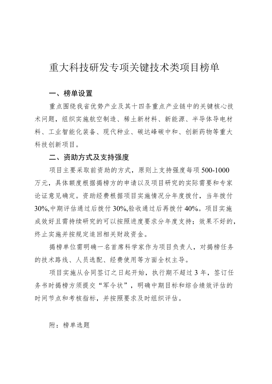 重大科技研发专项关键技术类项目榜单.docx_第1页