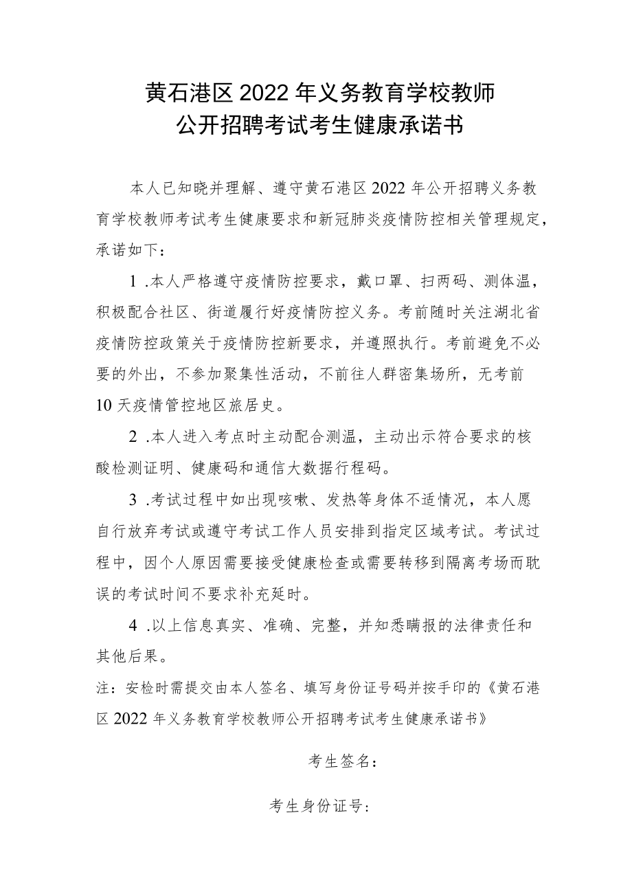 黄石港区2022年义务教育学校教师公开招聘考试考生健康承诺书.docx_第1页