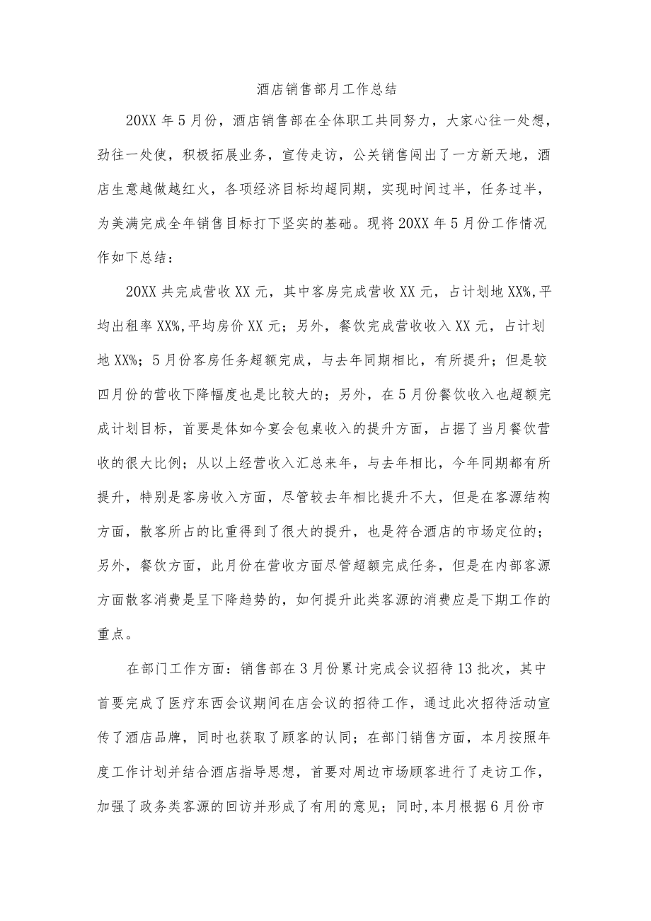 酒店销售部月工作总结.docx_第1页