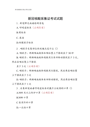 新冠核酸采集证考试试题.docx