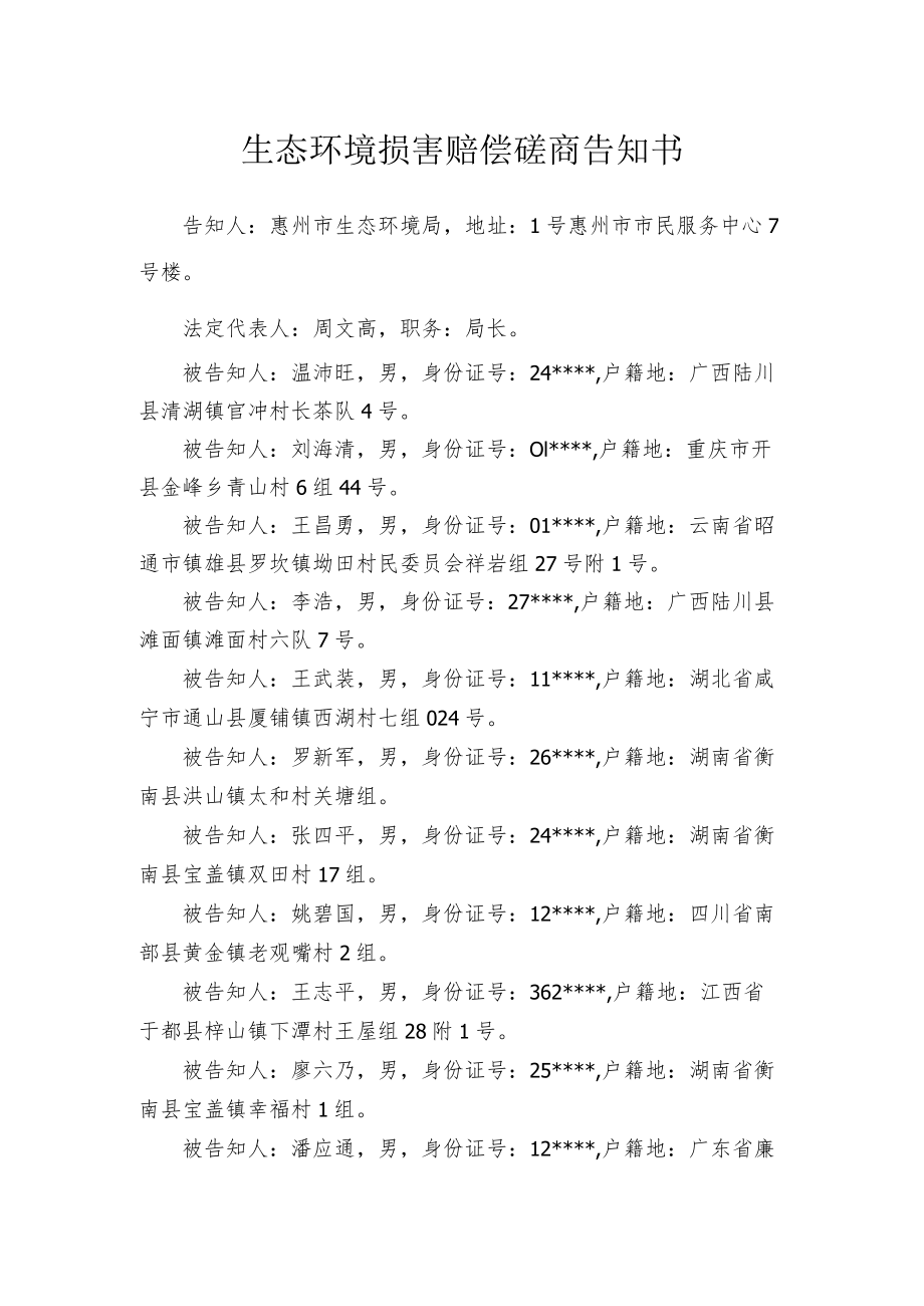 生态环境损害赔偿磋商告知书.docx_第1页