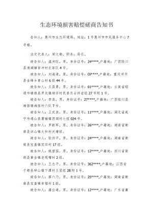 生态环境损害赔偿磋商告知书.docx