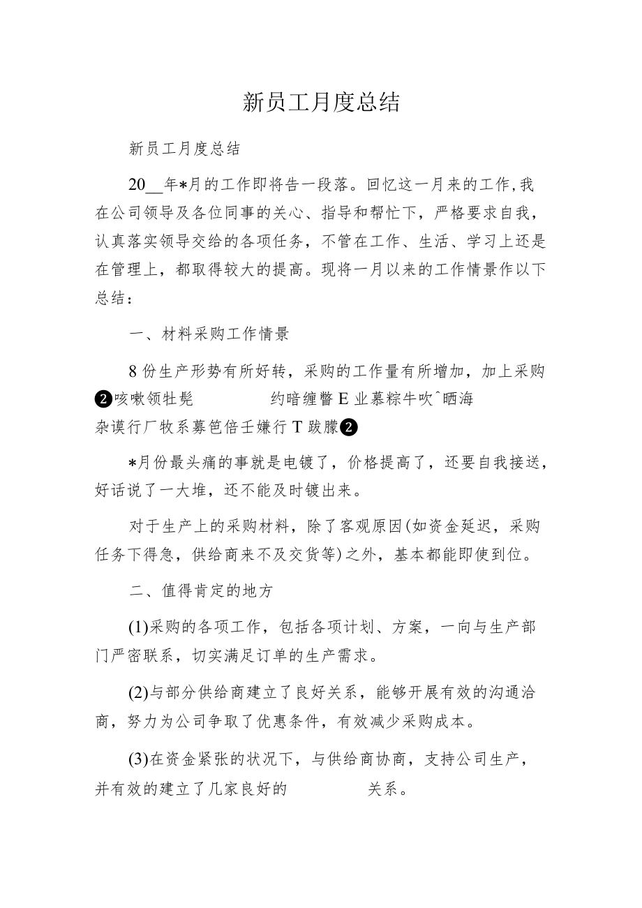 新员工月度总结.docx_第1页