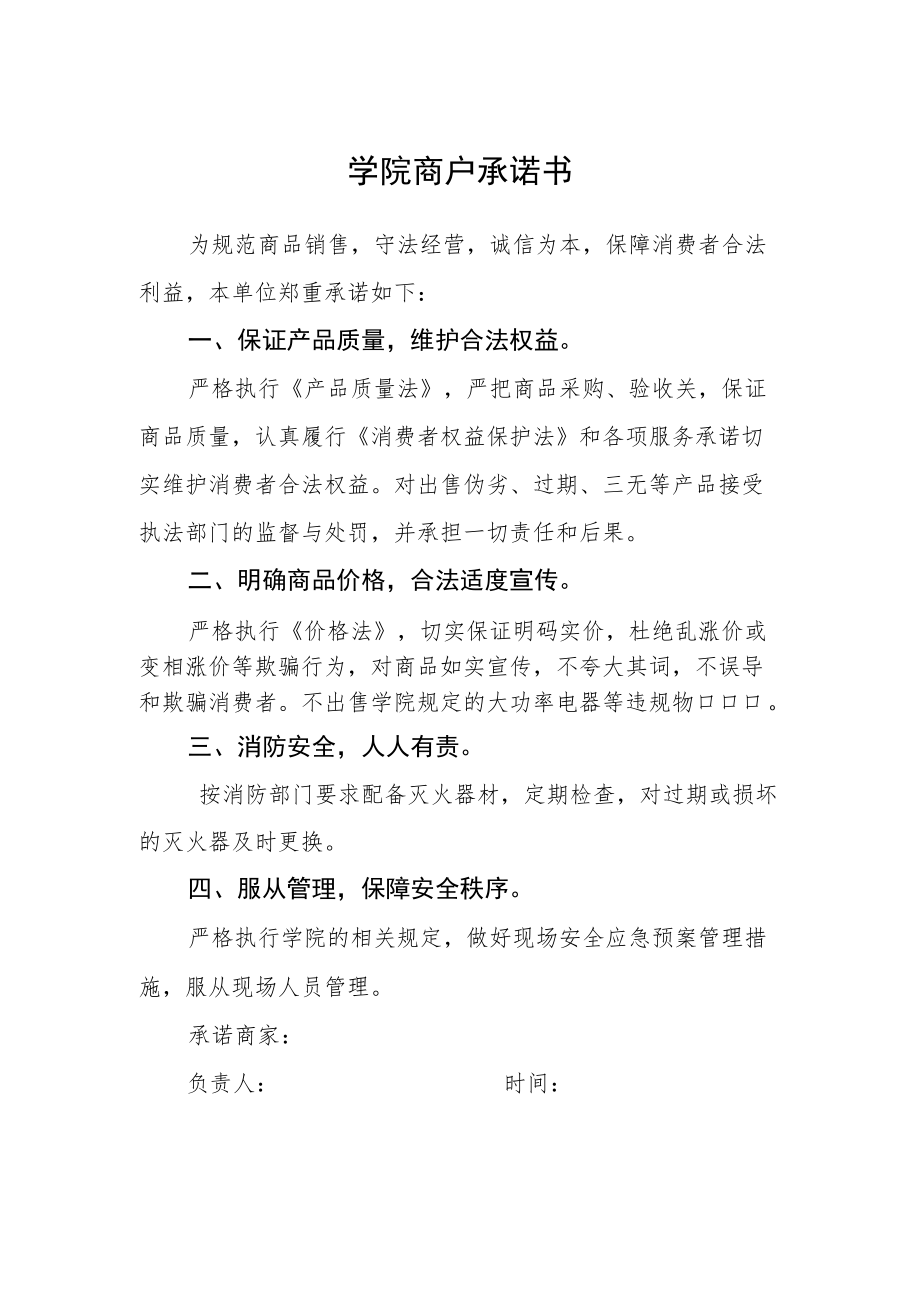 学院商户承诺书.docx_第1页