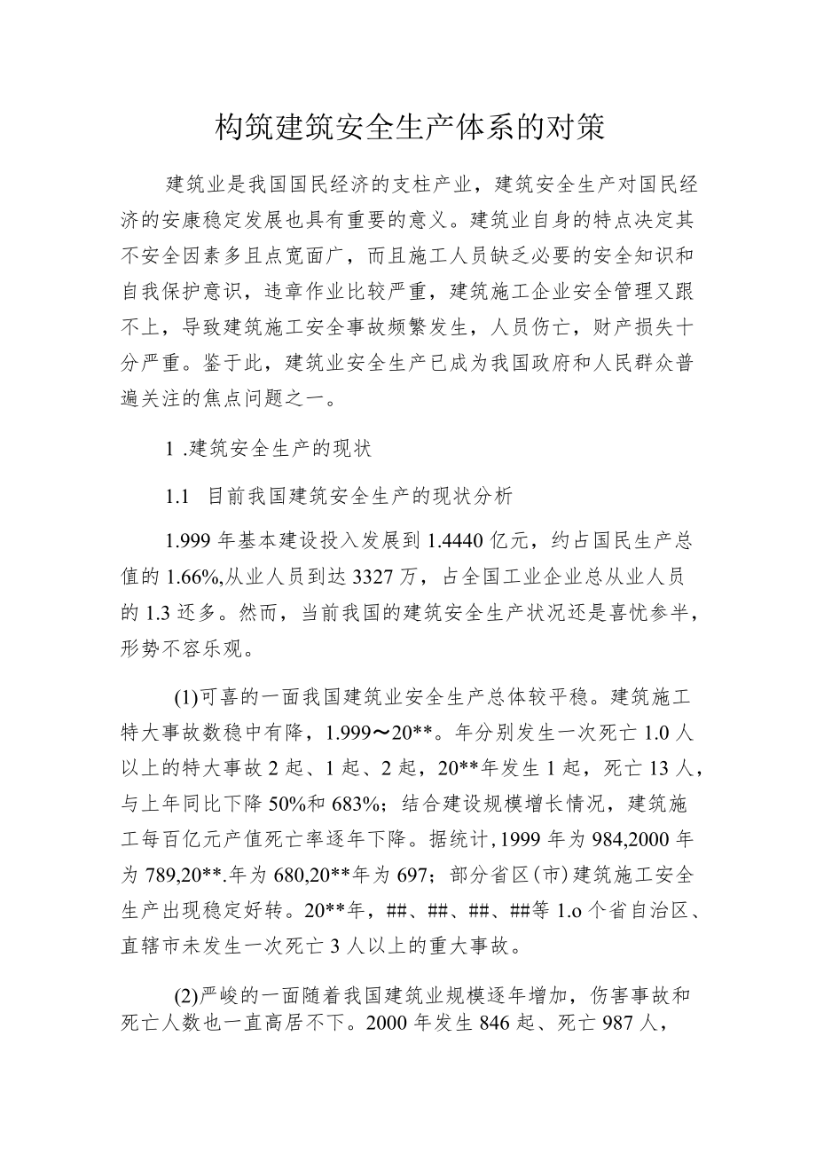 构筑建筑安全生产体系的对策.docx_第1页