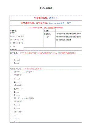 课程大纲模板.docx