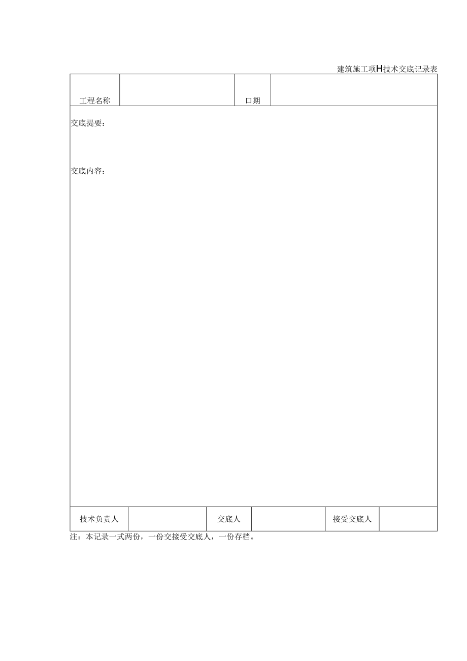 建筑施工项目技术交底记录表.docx_第1页