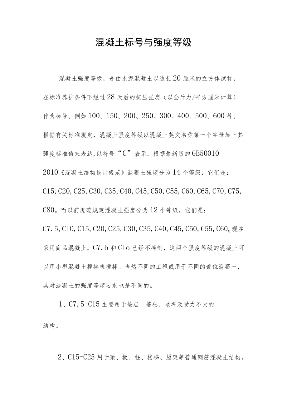 混凝土标号与强度等级.docx_第1页