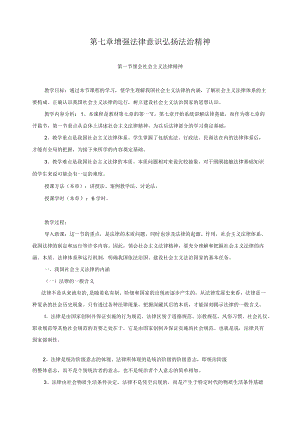 思想道德修养与法律基础教案——增强法律意识 弘扬法治精神.docx