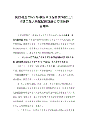 阿拉善盟2022年事业单位综合类岗位公开招聘工作人员笔试新冠肺炎疫情防控告知书.docx