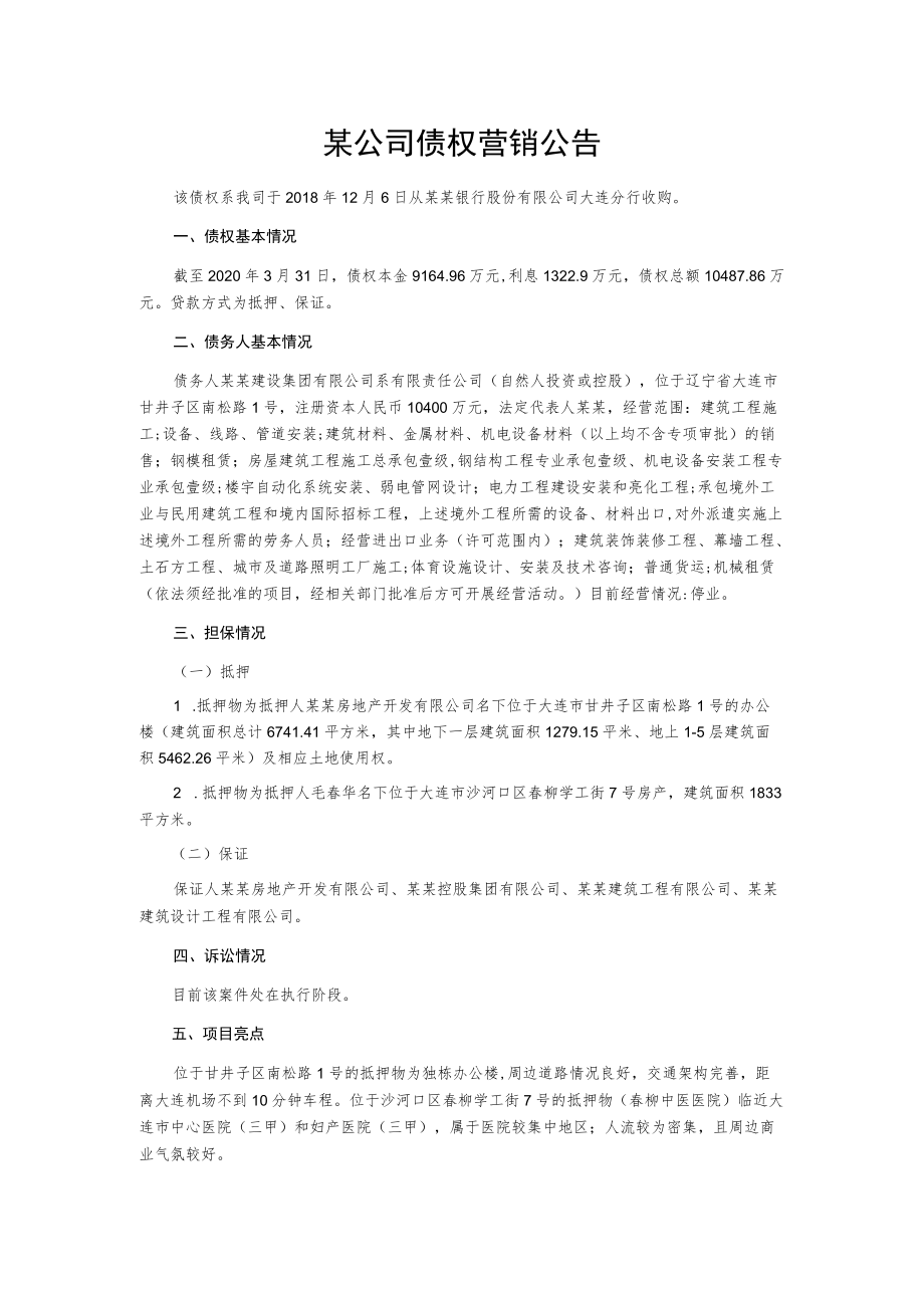 某公司债权营销公告.docx_第1页