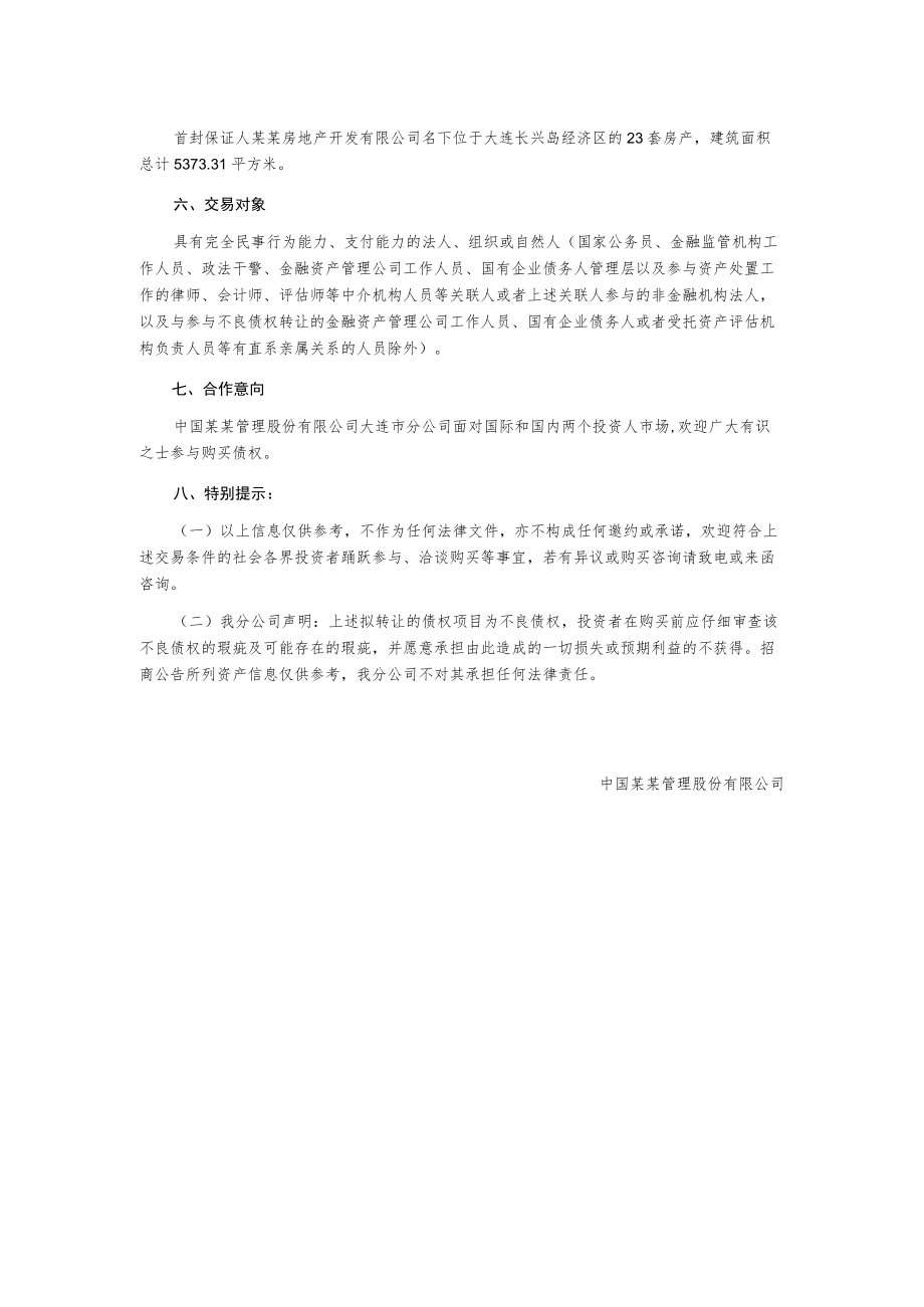 某公司债权营销公告.docx_第2页