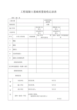 工程混凝土基础质量验收记录表.docx