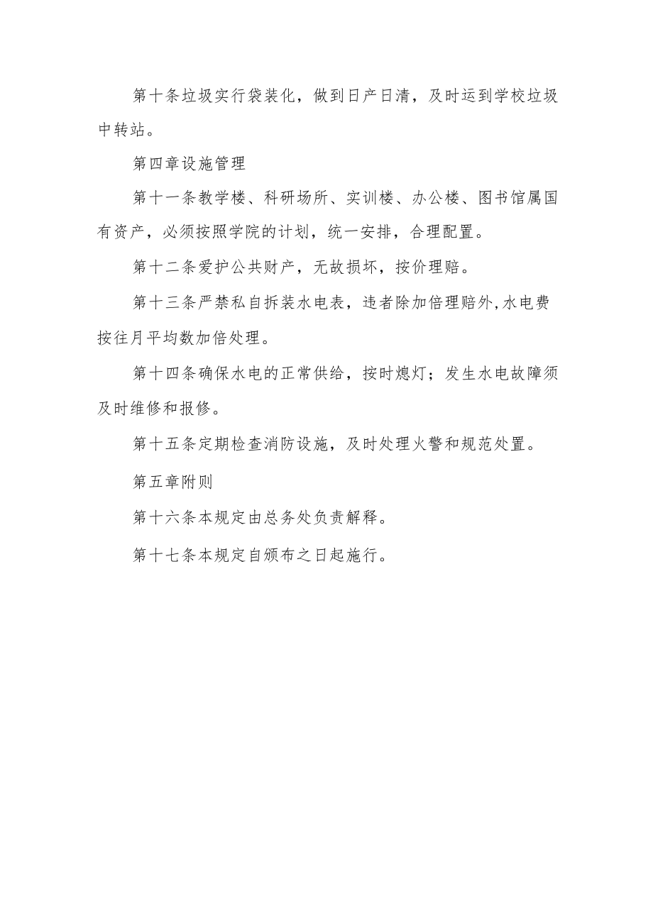 学院公共建筑物物业管理暂行规定.docx_第3页