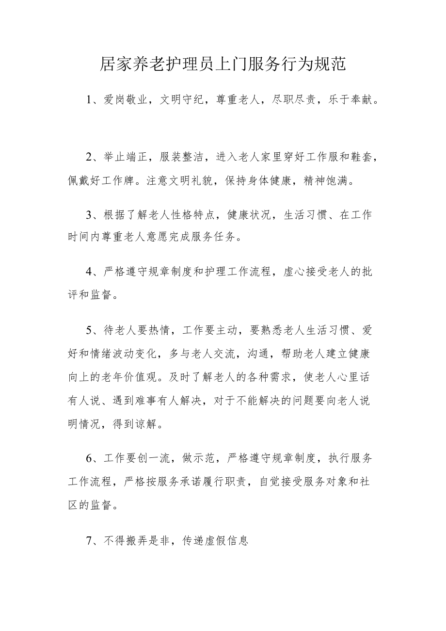 居家养老护理员上门服务行为规范.docx_第1页