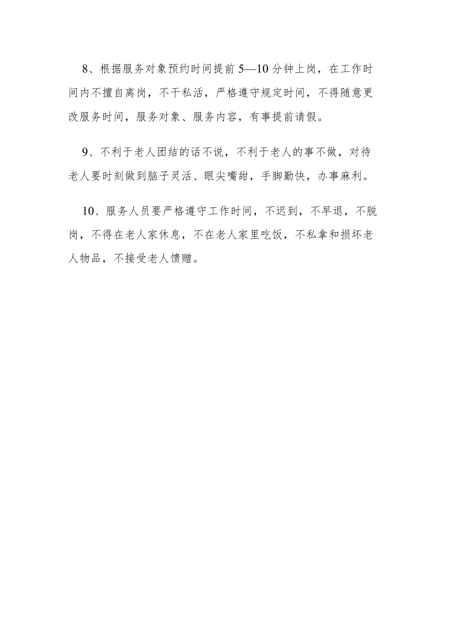 居家养老护理员上门服务行为规范.docx_第2页