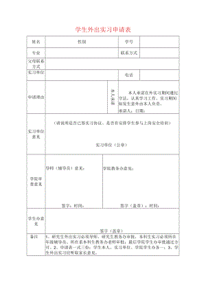 学生外出实习申请表.docx