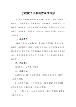 学校校园读书创作活动方案.docx