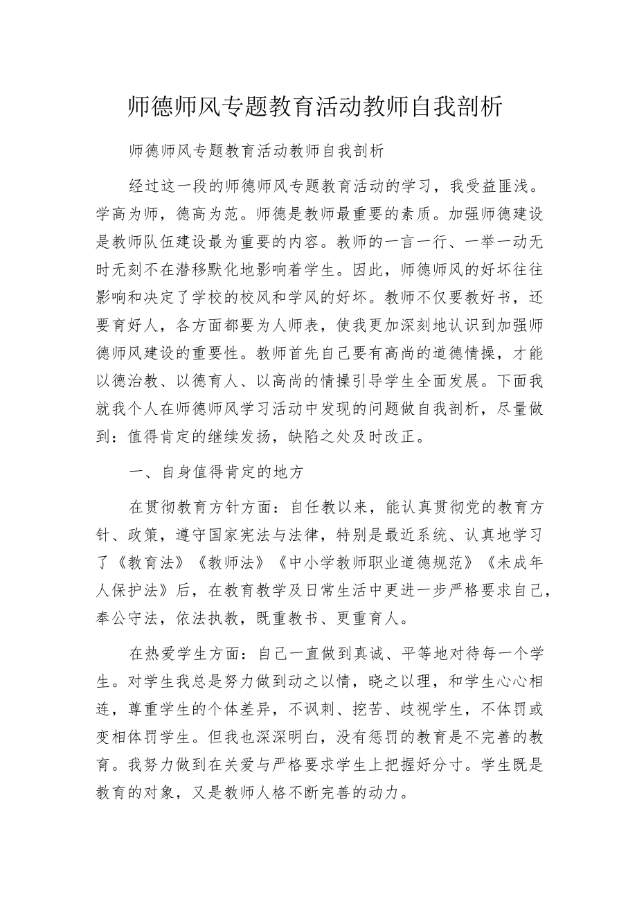 师德师风专题教育活动教师自我剖析.docx_第1页