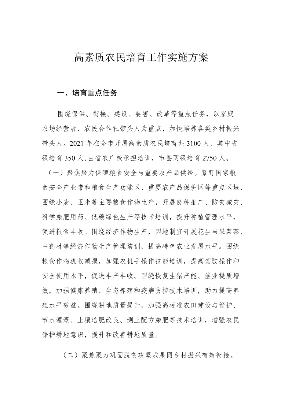 高素质农民培育工作实施方案培育重点任务.docx_第1页