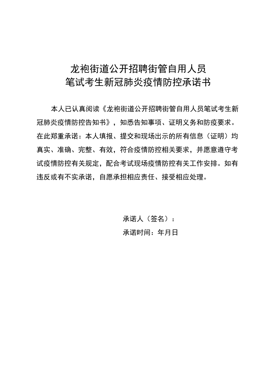 龙袍街道公开招聘街管自用人员笔试考生新冠肺炎疫情防控承诺书.docx_第1页